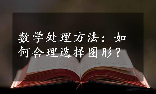 数学处理方法：如何合理选择图形？