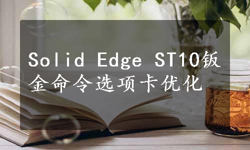 Solid Edge ST10钣金命令选项卡优化