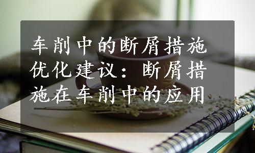 车削中的断屑措施优化建议：断屑措施在车削中的应用