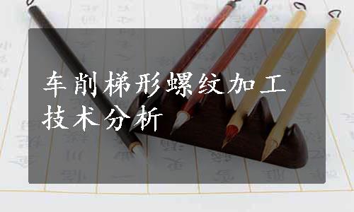 车削梯形螺纹加工技术分析