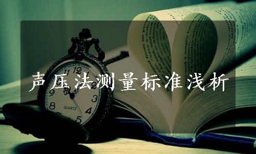 声压法测量标准浅析