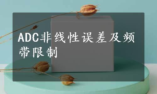 ADC非线性误差及频带限制