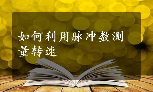 如何利用脉冲数测量转速