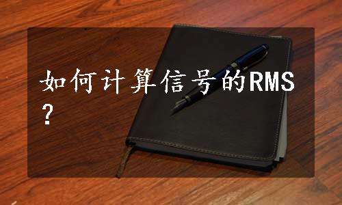 如何计算信号的RMS？