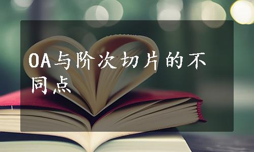 OA与阶次切片的不同点