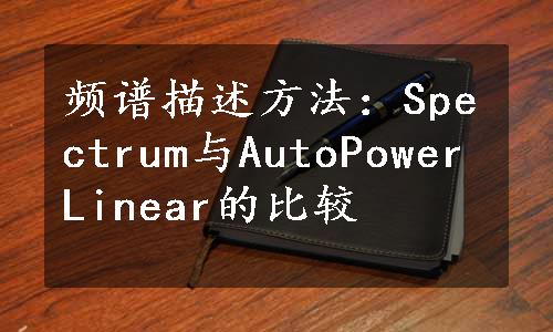 频谱描述方法：Spectrum与AutoPower Linear的比较