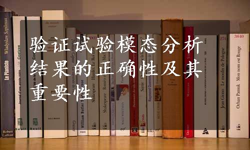 验证试验模态分析结果的正确性及其重要性