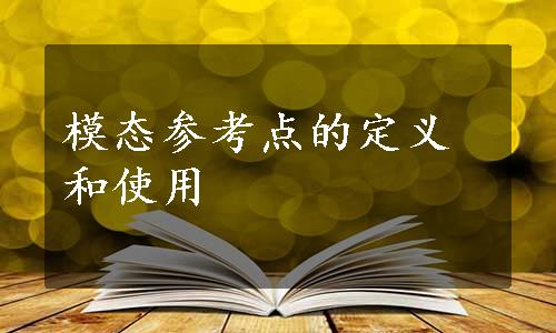 模态参考点的定义和使用