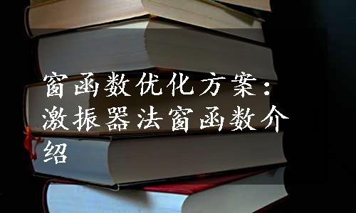 窗函数优化方案：激振器法窗函数介绍