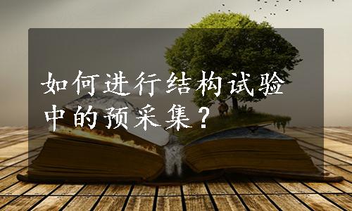 如何进行结构试验中的预采集？