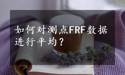 如何对测点FRF数据进行平均？