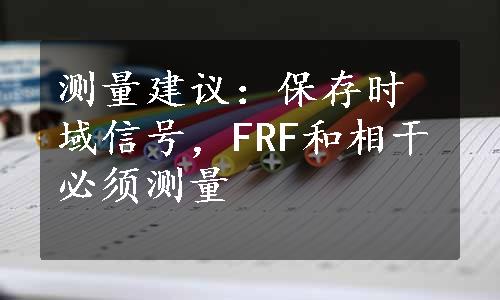 测量建议：保存时域信号，FRF和相干必须测量