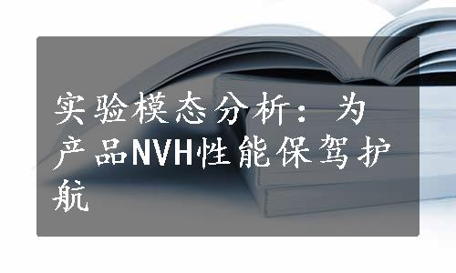 实验模态分析：为产品NVH性能保驾护航