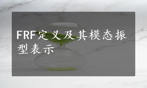 FRF定义及其模态振型表示