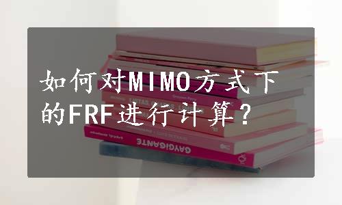 如何对MIMO方式下的FRF进行计算？