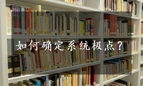 如何确定系统极点？