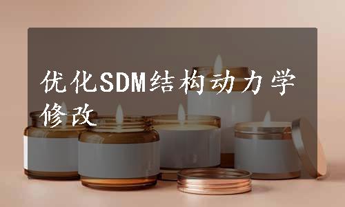 优化SDM结构动力学修改