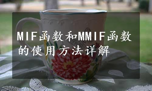 MIF函数和MMIF函数的使用方法详解