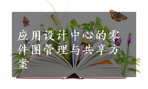 应用设计中心的零件图管理与共享方案