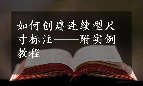 如何创建连续型尺寸标注——附实例教程