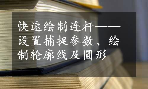 快速绘制连杆——设置捕捉参数、绘制轮廓线及圆形