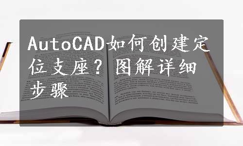 AutoCAD如何创建定位支座？图解详细步骤