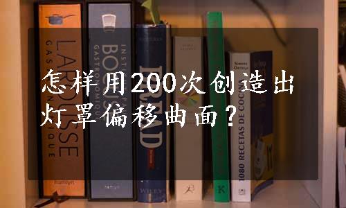 怎样用200次创造出灯罩偏移曲面？