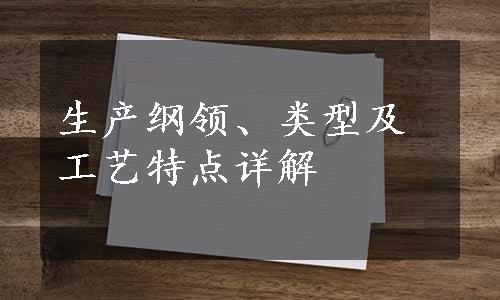 生产纲领、类型及工艺特点详解