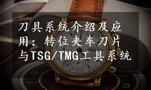 刀具系统介绍及应用：转位夹车刀片与TSG/TMG工具系统