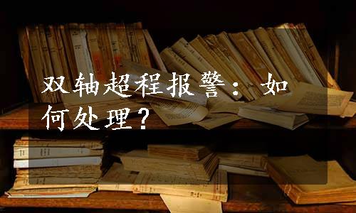 双轴超程报警：如何处理？