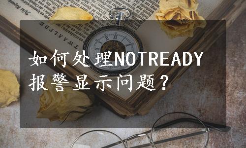 如何处理NOTREADY报警显示问题？