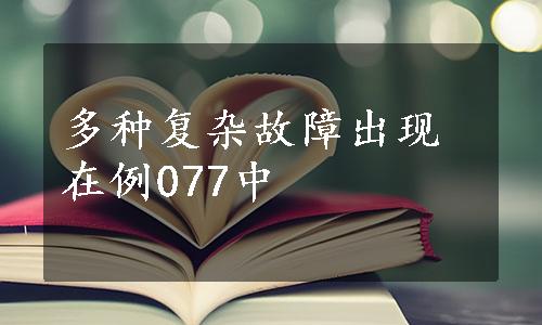 多种复杂故障出现在例077中