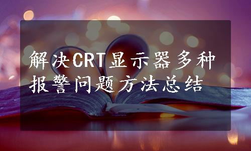 解决CRT显示器多种报警问题方法总结