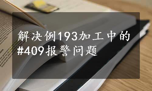 解决例193加工中的#409报警问题