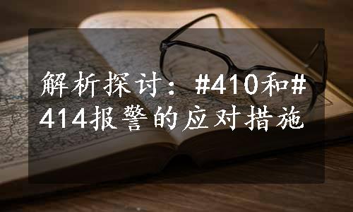 解析探讨：#410和#414报警的应对措施