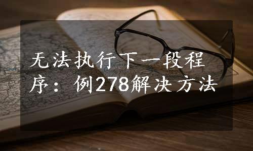 无法执行下一段程序：例278解决方法