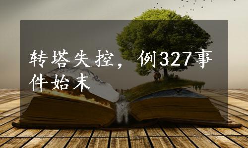 转塔失控，例327事件始末