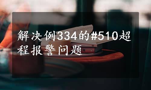 解决例334的#510超程报警问题