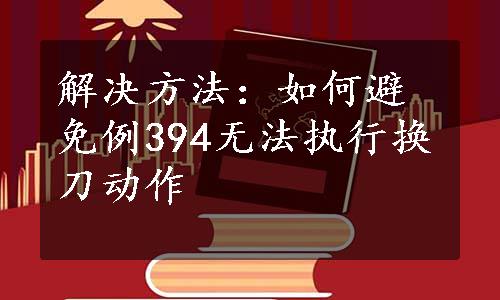 解决方法：如何避免例394无法执行换刀动作