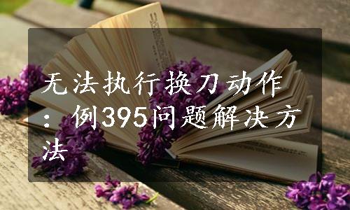 无法执行换刀动作：例395问题解决方法