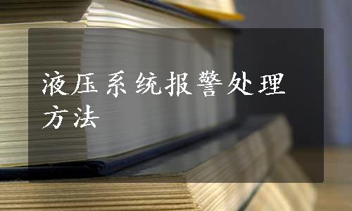 液压系统报警处理方法