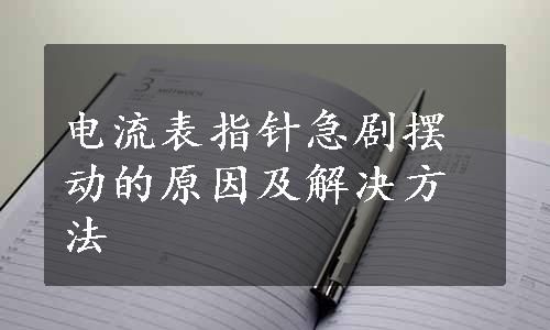 电流表指针急剧摆动的原因及解决方法