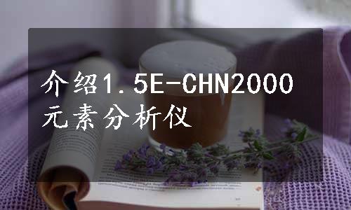 介绍1.5E-CHN2000元素分析仪