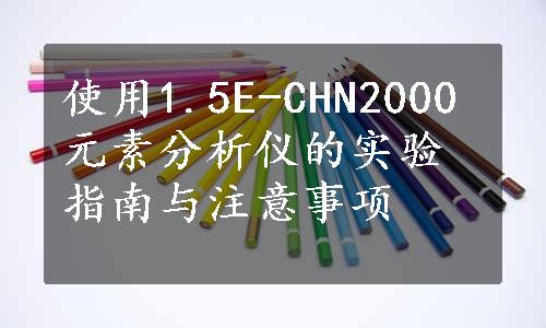 使用1.5E-CHN2000元素分析仪的实验指南与注意事项