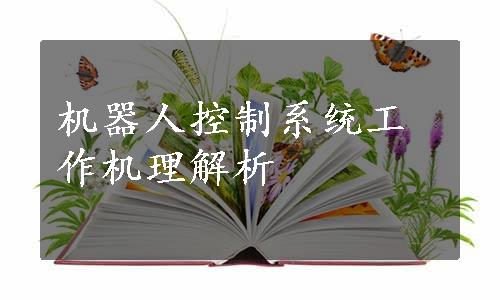 机器人控制系统工作机理解析