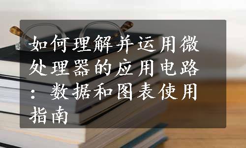 如何理解并运用微处理器的应用电路：数据和图表使用指南