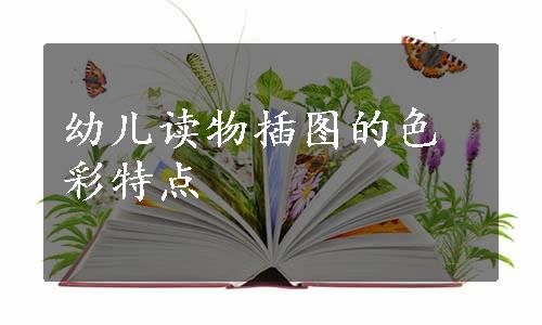 幼儿读物插图的色彩特点