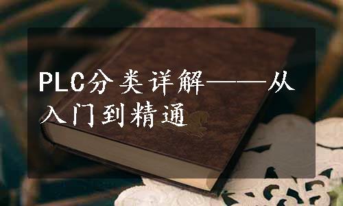 PLC分类详解——从入门到精通