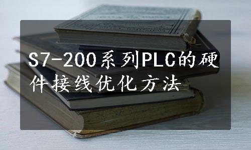 S7-200系列PLC的硬件接线优化方法