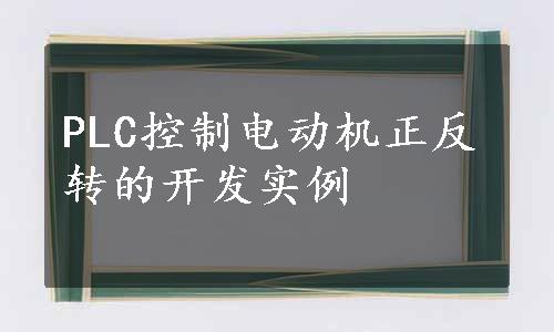 PLC控制电动机正反转的开发实例